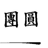 團圓