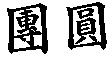 團圓