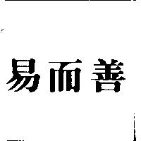易而善