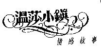 溫莎小鎮情感故事及圖