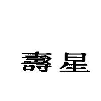 壽星