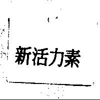 新活力素