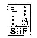 三福 S.F 及圖