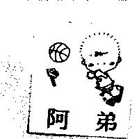 阿弟及圖