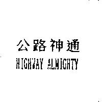 公路神通 HIGHWAY ALMIGHTY