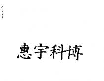 惠宇科博