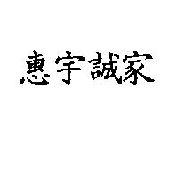 惠宇誠家