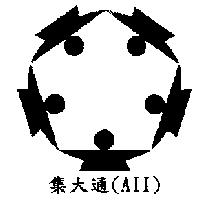 集大通 AII 及圖
