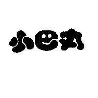 小巴丸