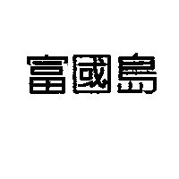富國島