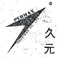 久元 PERMAX 