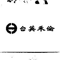台英禾倫及圖