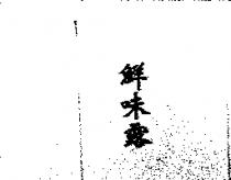 鮮味露
