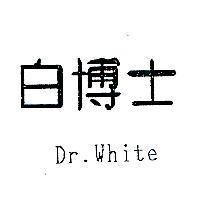 白博士 Dr.White