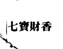 七寶財香