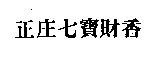 正庄七寶財香