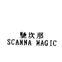 馳坎那 SCANNA MAGIC