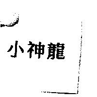 小神龍