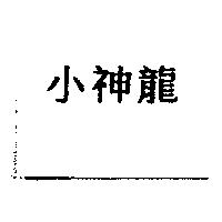 小神龍