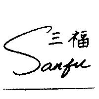 三福 SAN FU