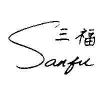三福 SAN FU