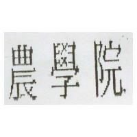 農學院