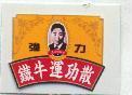 鐵牛及肖像圖