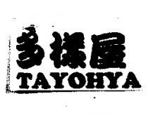 多樣屋 TAYOHYA