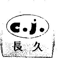 長久 C.J.