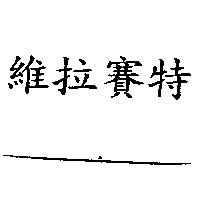 維拉賽特