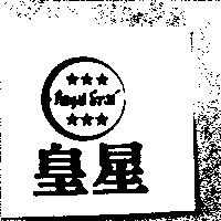 皇星及圖 ROYAL STAR