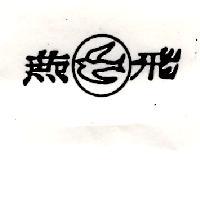 飛燕及圖