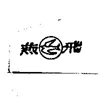 飛燕及圖