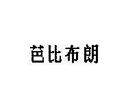 芭比布朗