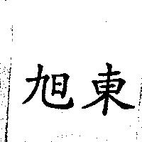旭東