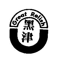 黑津及圖 Great Relish