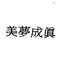 美夢成真