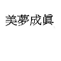 美夢成真