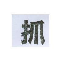 抓