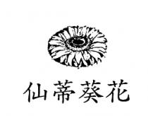 仙蒂葵花及圖
