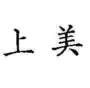 上美