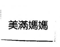 美滿媽媽