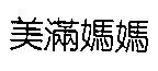 美滿媽媽