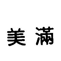 美滿
