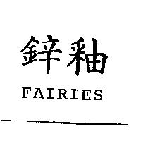 鋅釉 FAIRIES