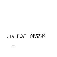TUFTOP 特富多