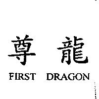尊龍 FIRST DRAGON