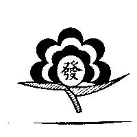 發及圖