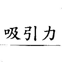 吸引力