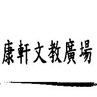 康軒文教廣場